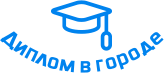 Купить диплом в Коломне